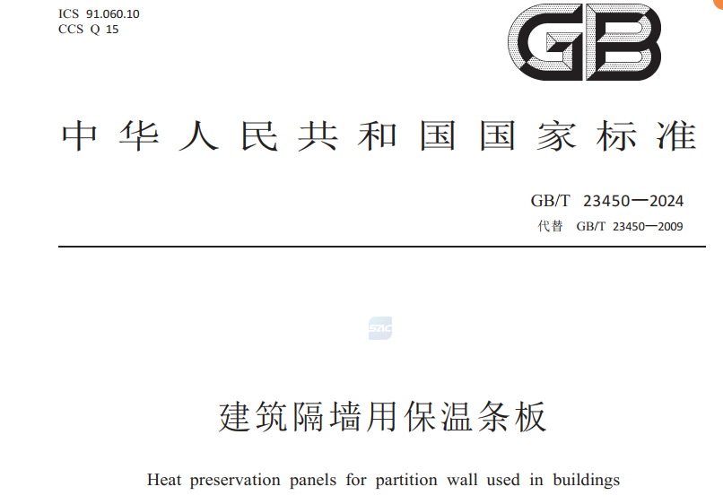 平博在线平台建材参编的建筑隔墙用保温条板25年05月实施