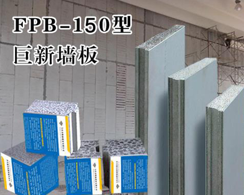 巨新墙板JSFP-150